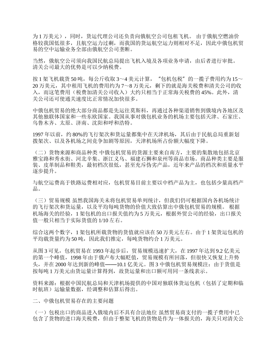 中俄包机贸易：分析和评价(1)论文.docx_第2页