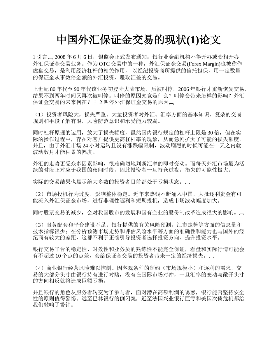 中国外汇保证金交易的现状(1)论文.docx_第1页