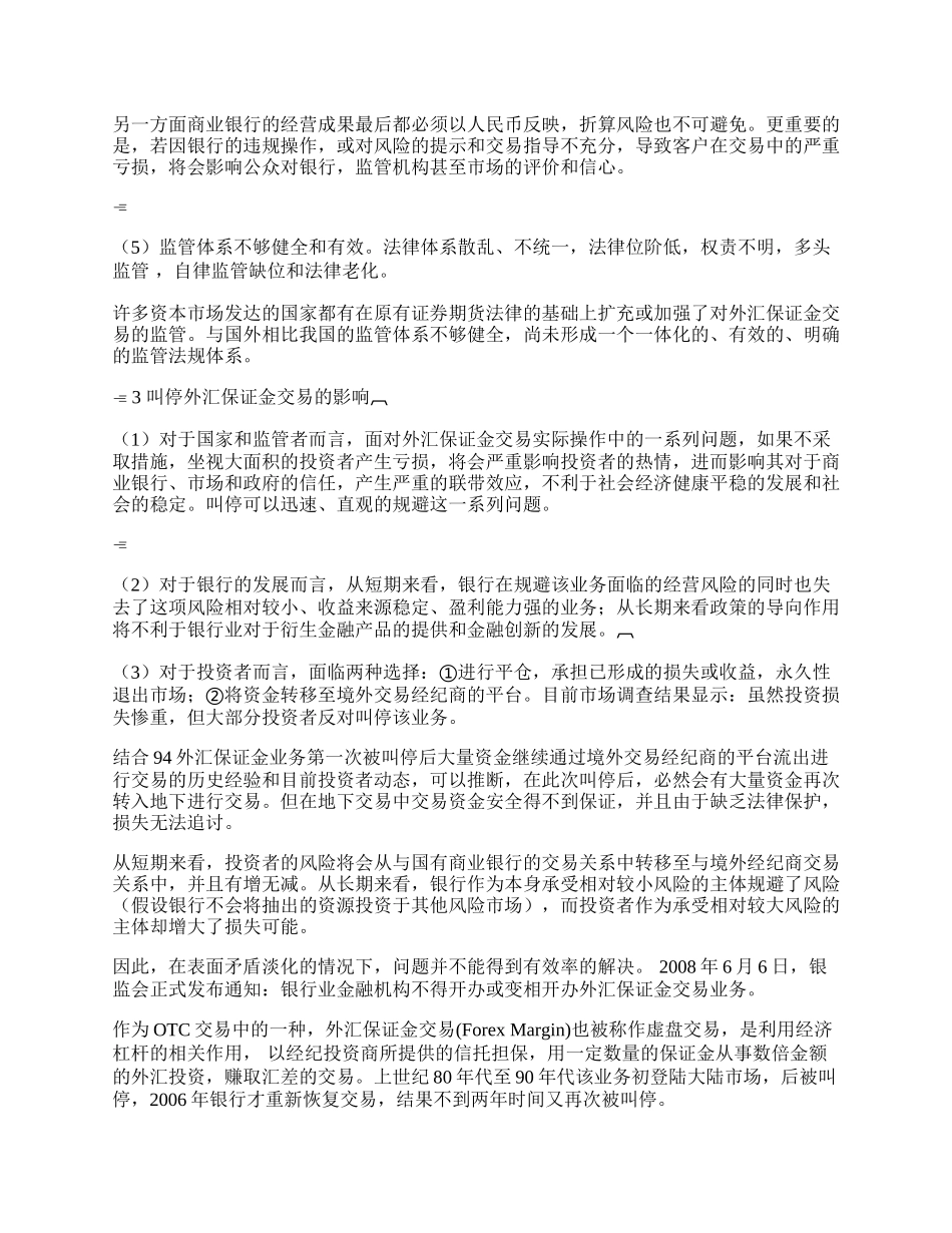 中国外汇保证金交易的现状(1)论文.docx_第2页