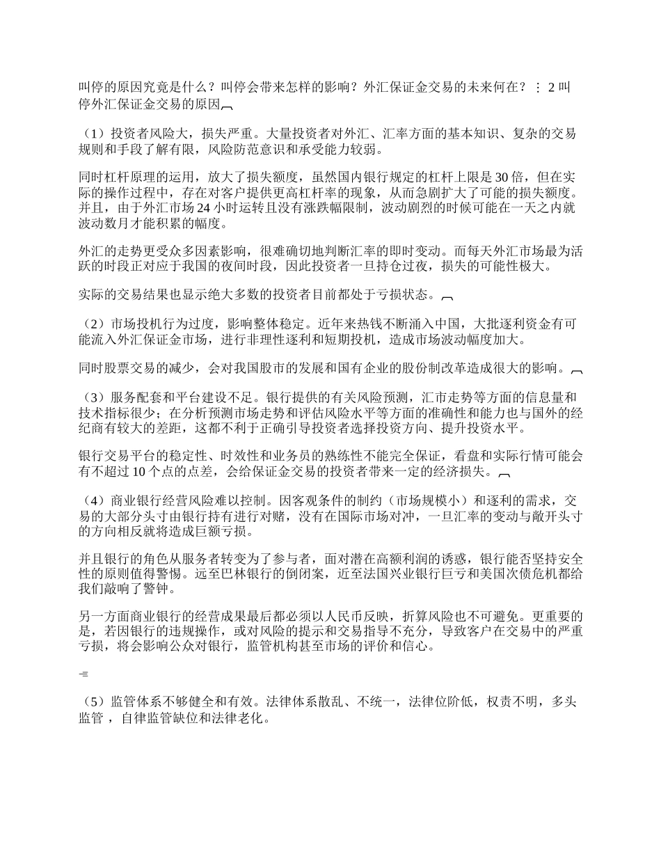 中国外汇保证金交易的现状(1)论文.docx_第3页