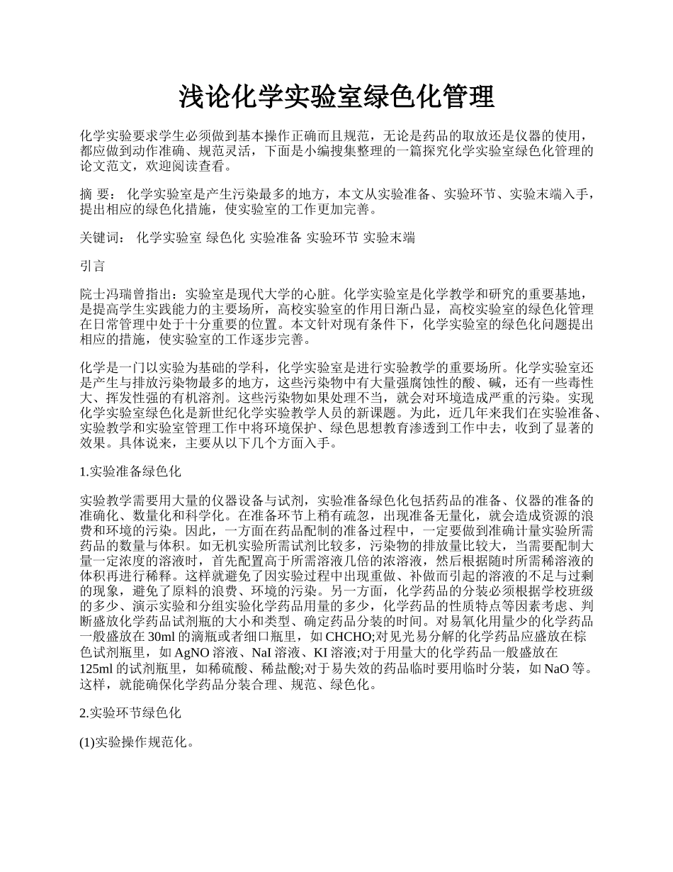 浅论化学实验室绿色化管理.docx_第1页