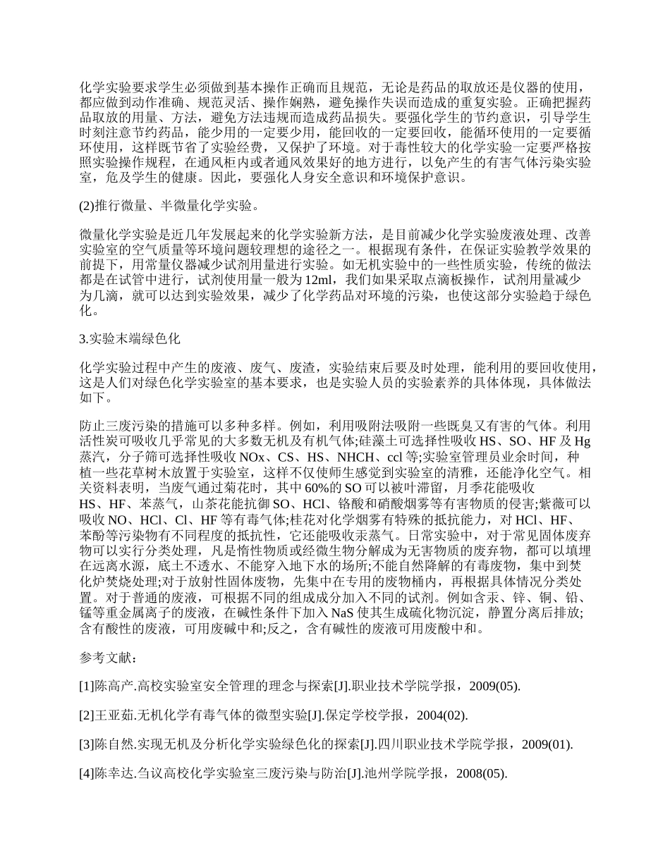 浅论化学实验室绿色化管理.docx_第2页