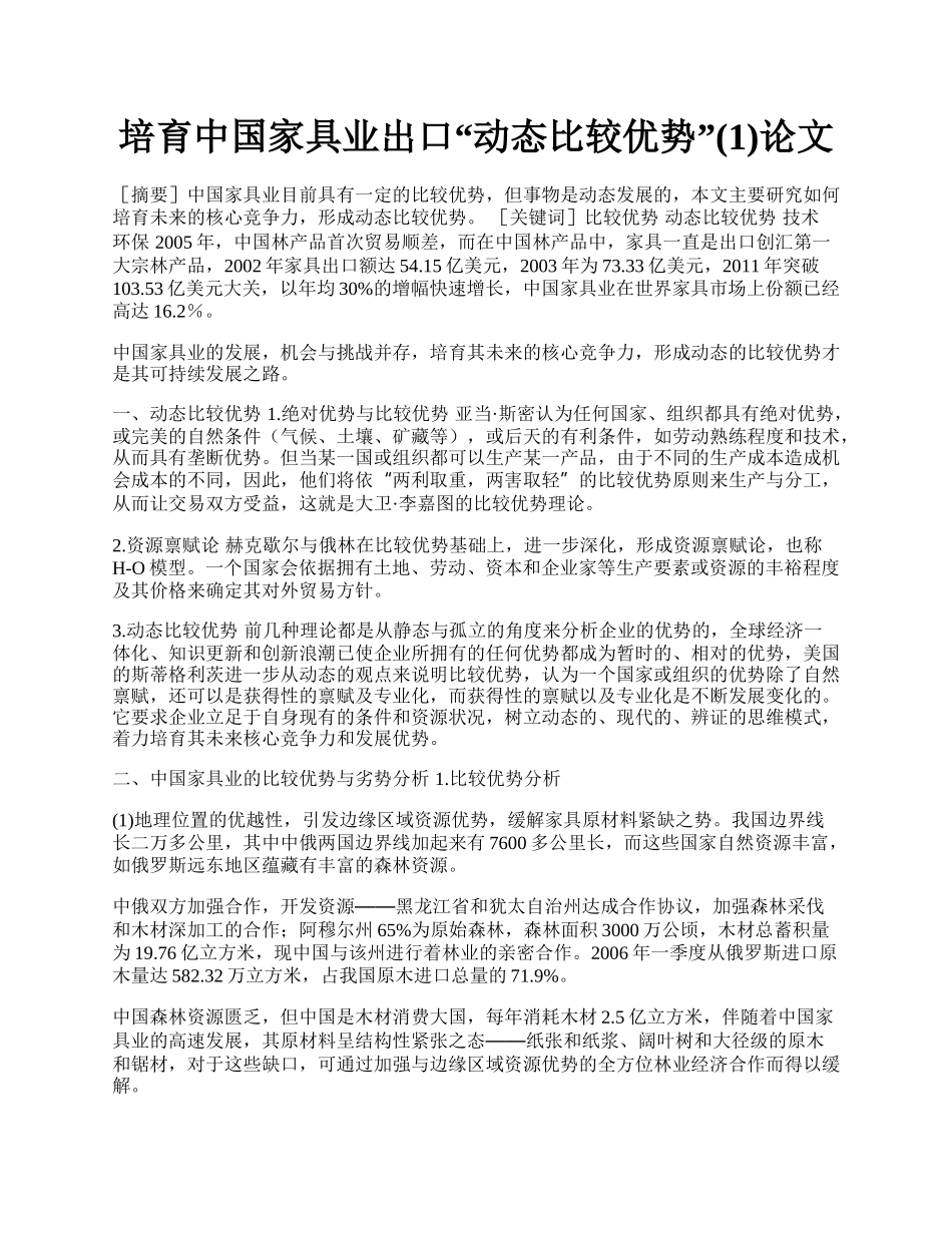 培育中国家具业出口&ldquo;动态比较优势&rdquo;(1)论文.docx_第1页