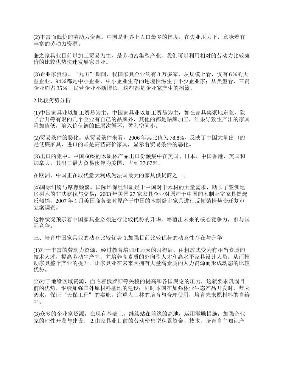 培育中国家具业出口&ldquo;动态比较优势&rdquo;(1)论文.docx_第2页