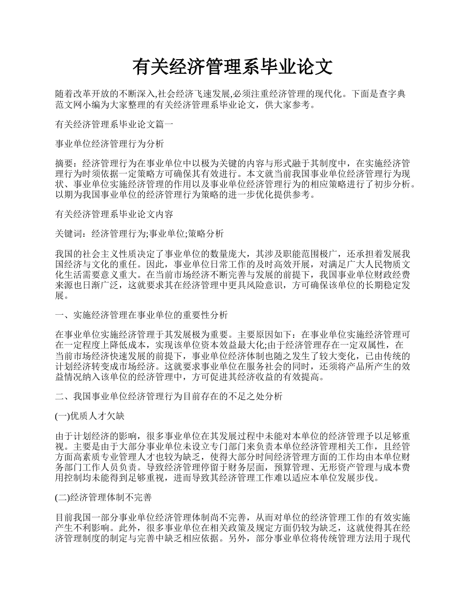 有关经济管理系毕业论文.docx_第1页