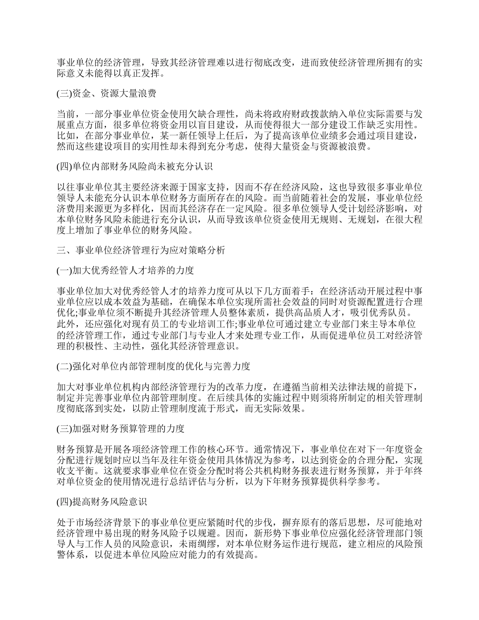 有关经济管理系毕业论文.docx_第2页