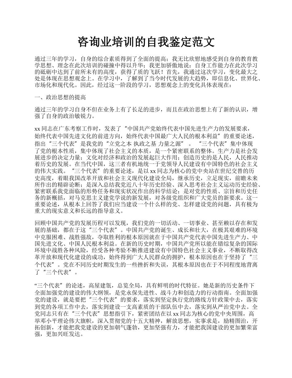 咨询业培训的自我鉴定范文.docx_第1页