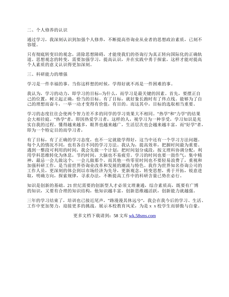 咨询业培训的自我鉴定范文.docx_第2页