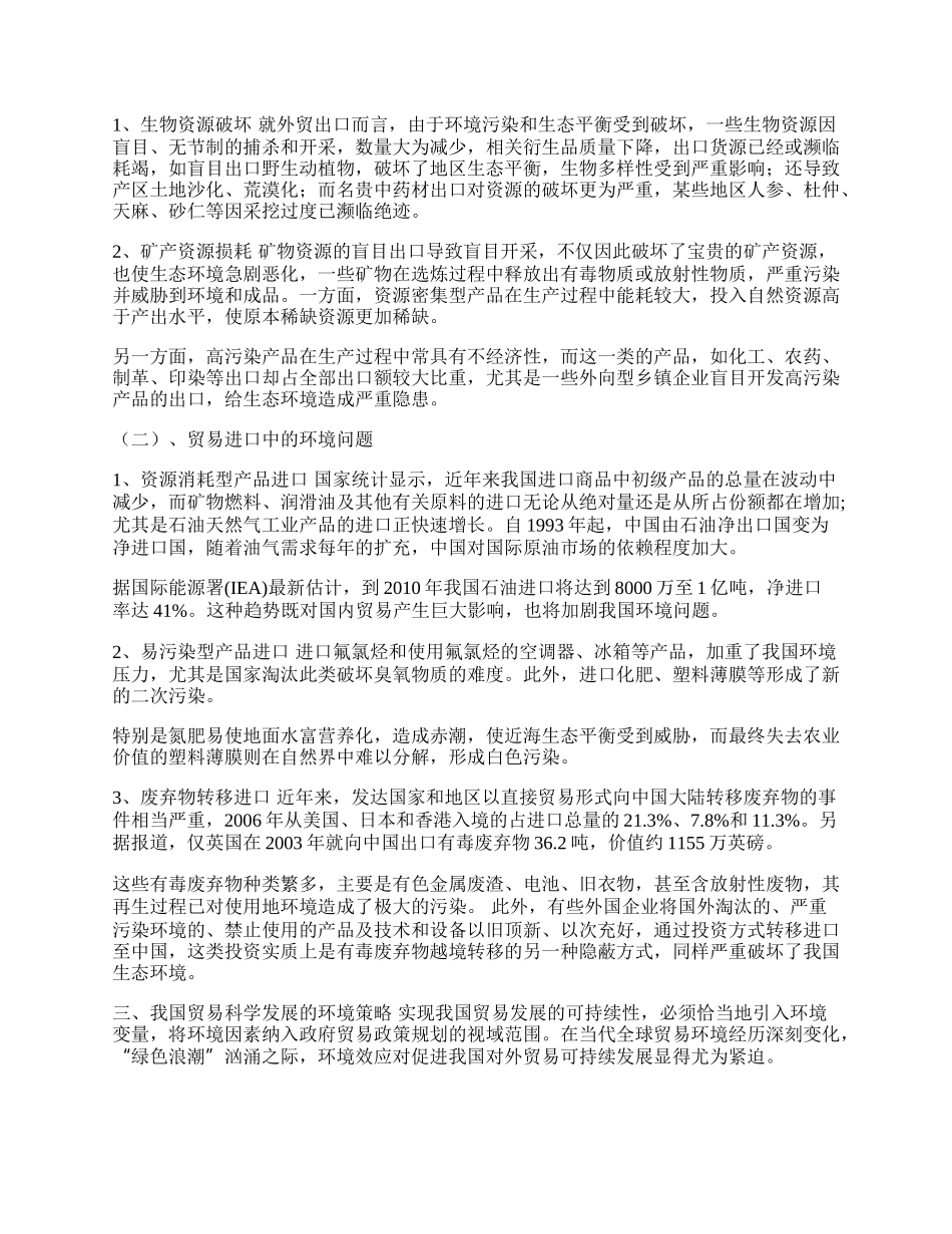 浅论国际贸易环境对我国贸易策略的影响(1)论文.docx_第2页