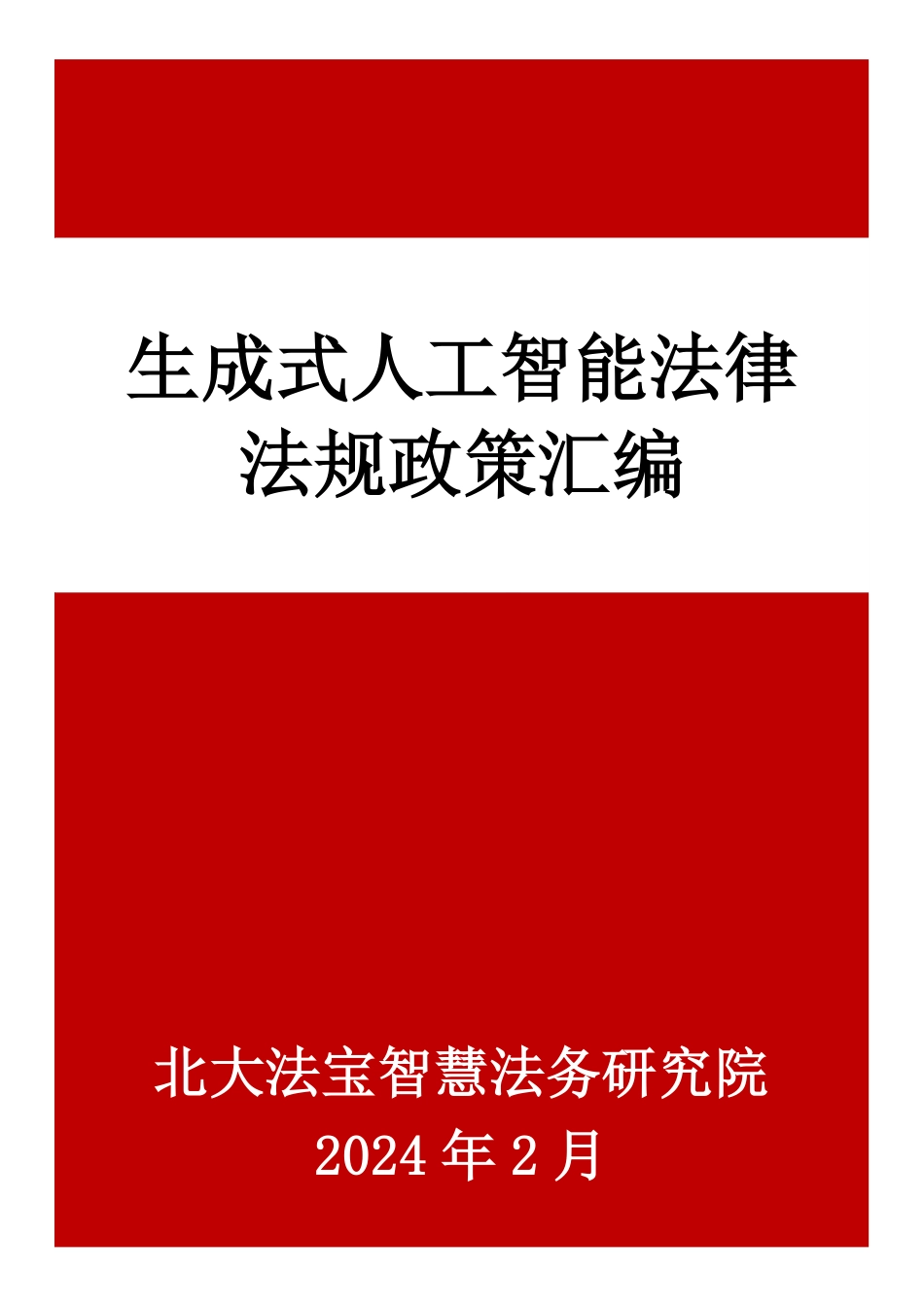 2024年生成式人工智能法律法规政策汇编.pdf_第1页