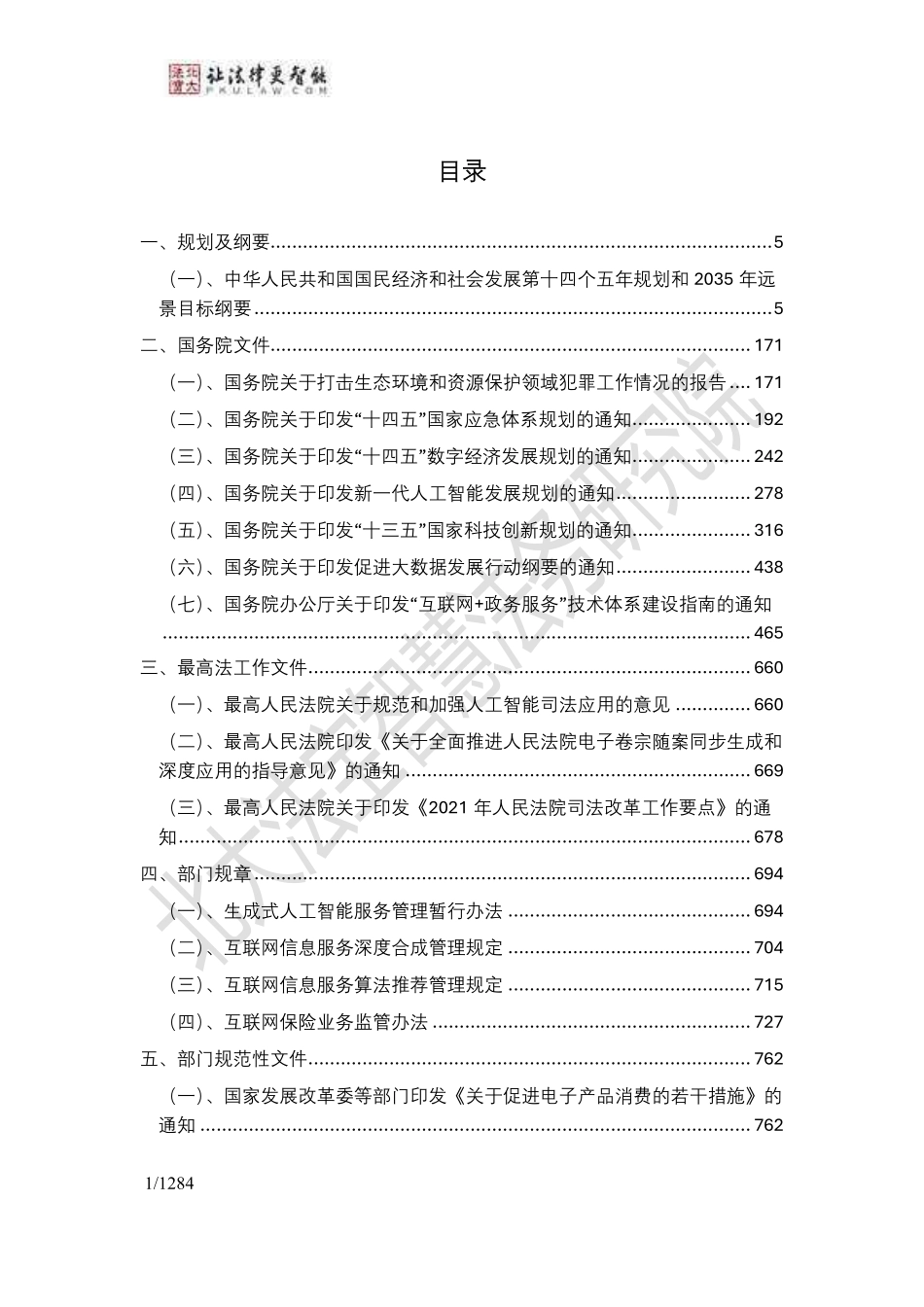 2024年生成式人工智能法律法规政策汇编.pdf_第2页