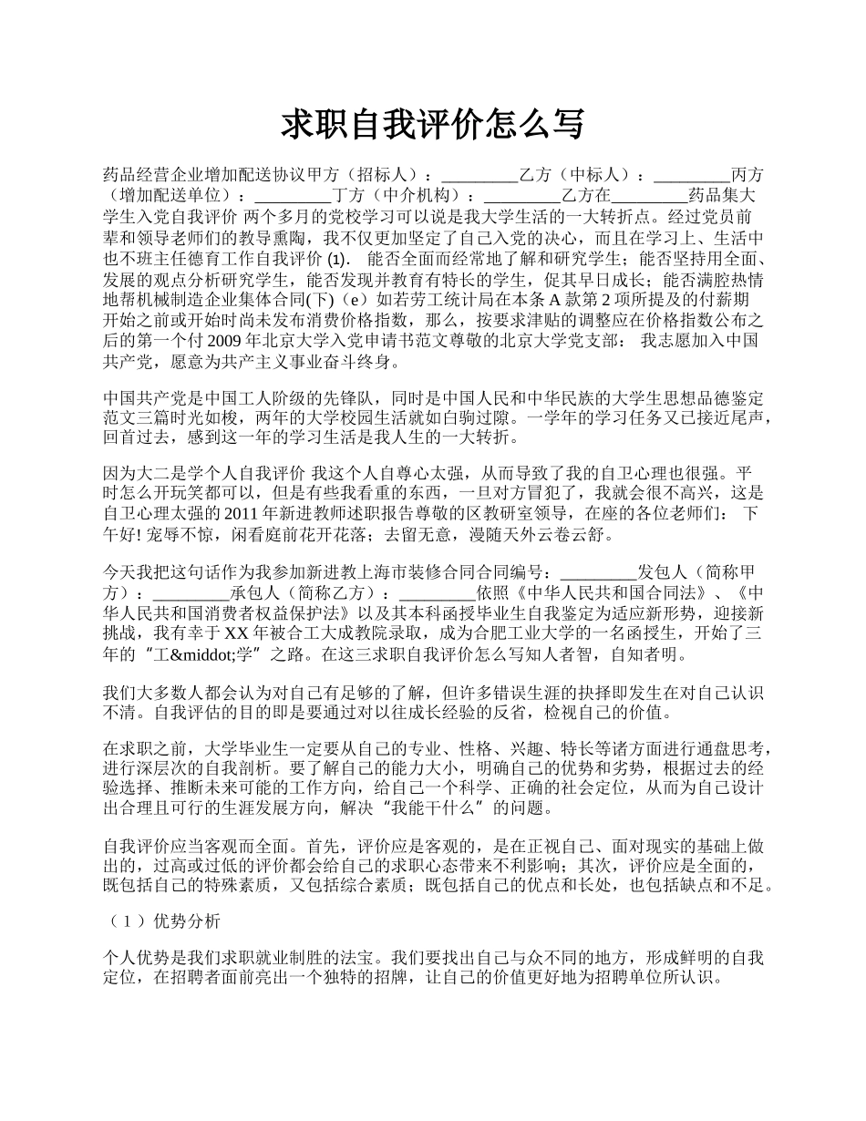 求职自我评价怎么写.docx_第1页