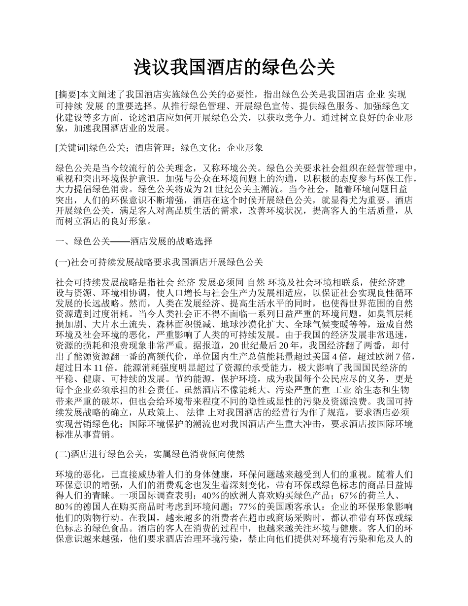 浅议我国酒店的绿色公关.docx_第1页