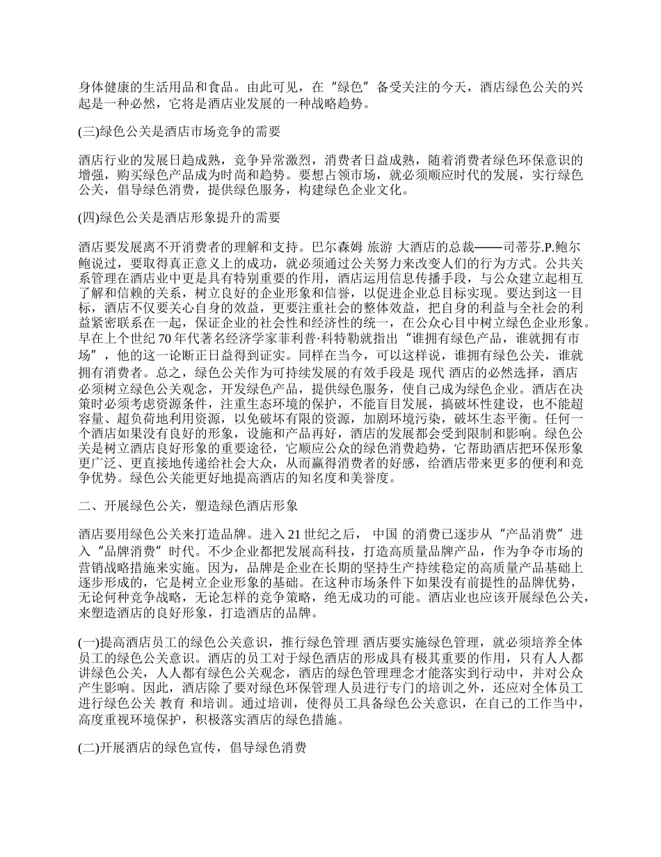 浅议我国酒店的绿色公关.docx_第2页