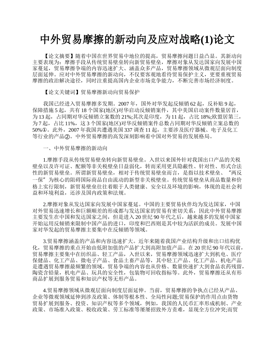 中外贸易摩擦的新动向及应对战略(1)论文.docx_第1页