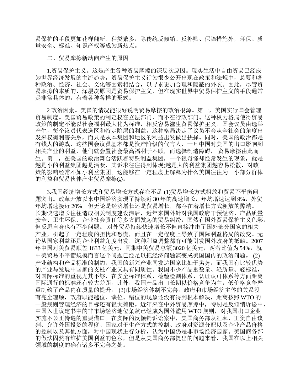 中外贸易摩擦的新动向及应对战略(1)论文.docx_第2页