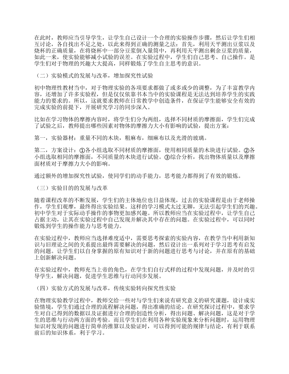 新课改下初中物理实验教学改革探索.docx_第2页