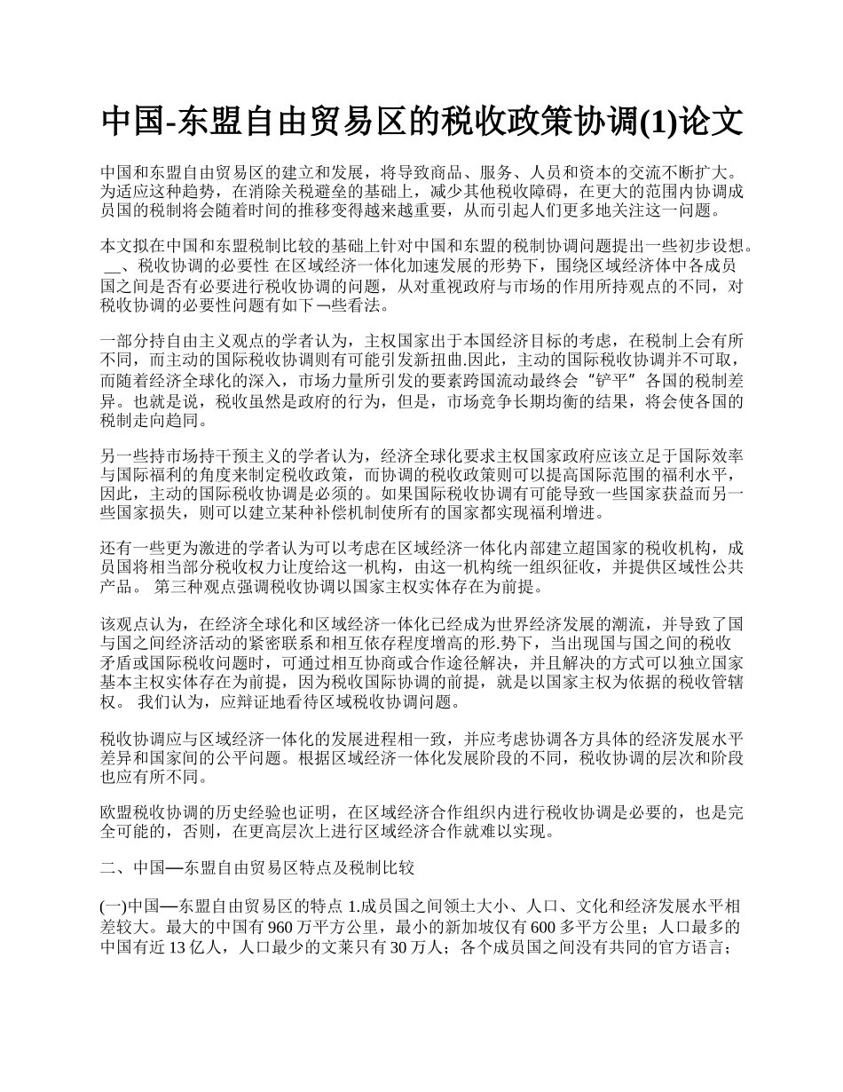 中国-东盟自由贸易区的税收政策协调(1)论文.docx_第1页