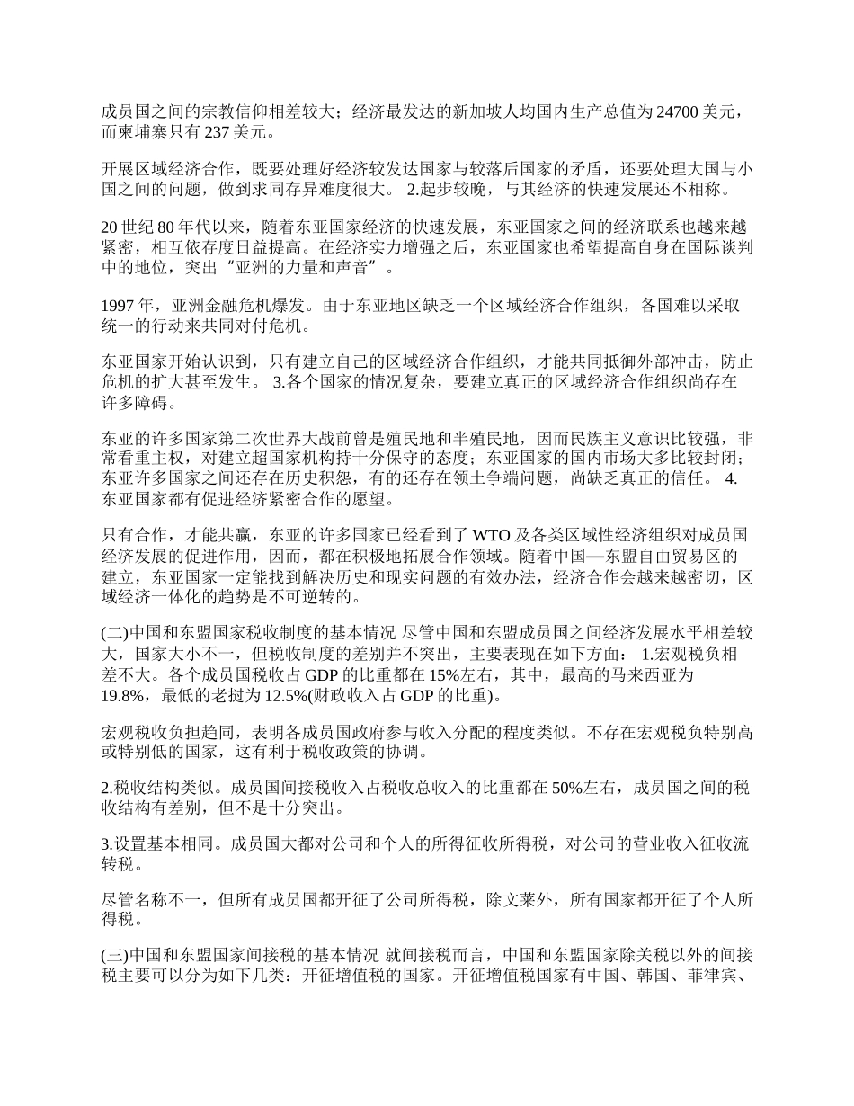 中国-东盟自由贸易区的税收政策协调(1)论文.docx_第2页