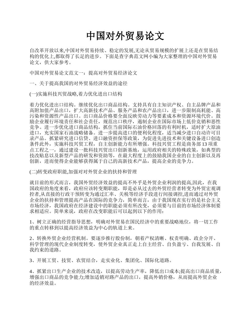 中国对外贸易论文.docx_第1页