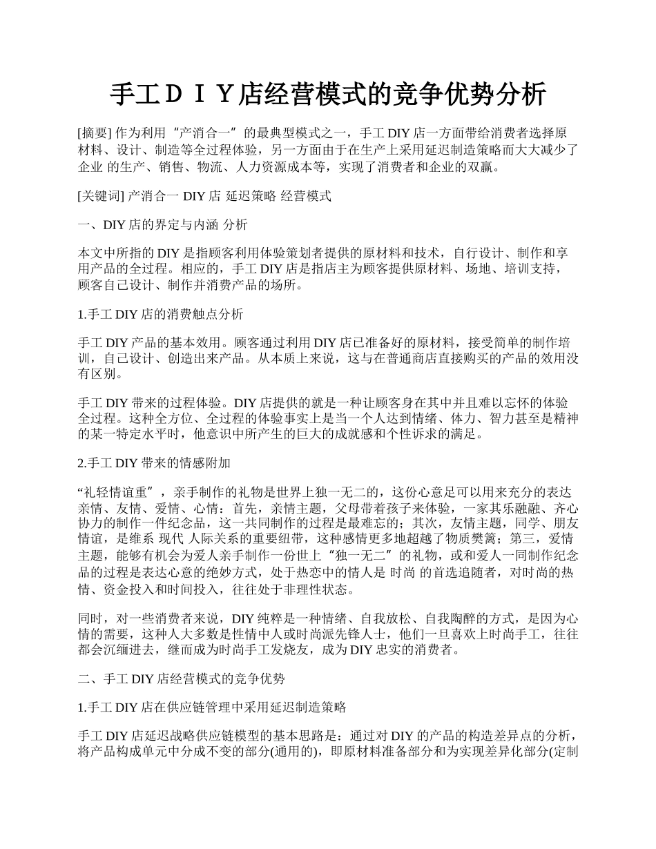 手工ＤＩＹ店经营模式的竞争优势分析.docx_第1页