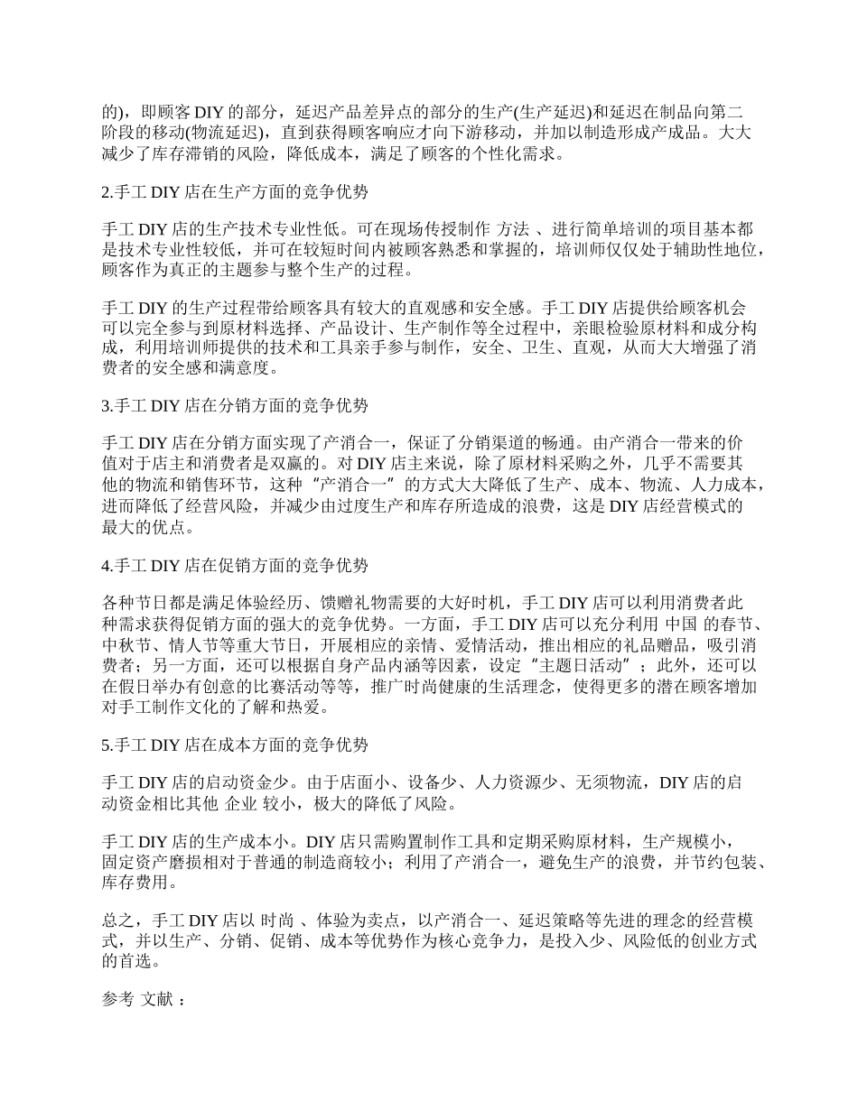 手工ＤＩＹ店经营模式的竞争优势分析.docx_第2页