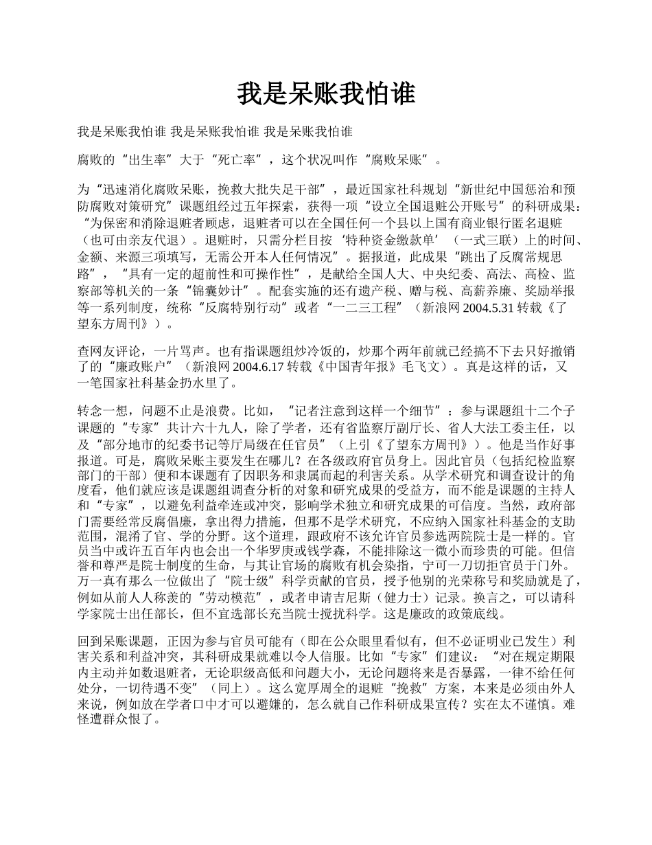 我是呆账我怕谁.docx_第1页