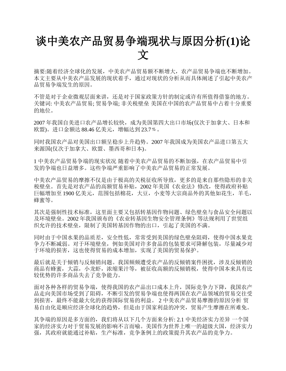 谈中美农产品贸易争端现状与原因分析(1)论文.docx_第1页