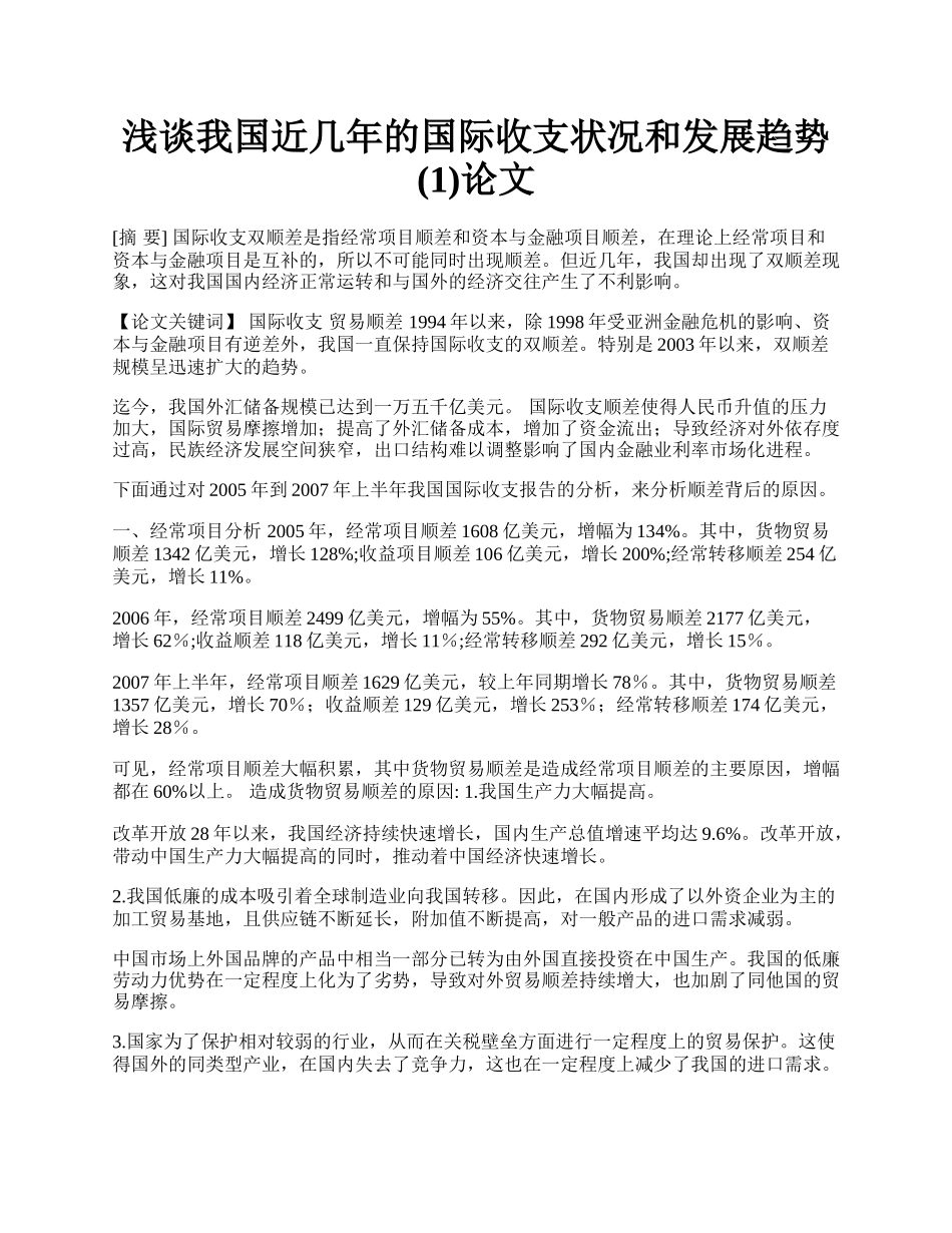 浅谈我国近几年的国际收支状况和发展趋势(1)论文.docx_第1页