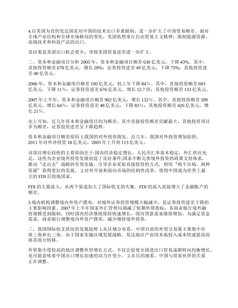 浅谈我国近几年的国际收支状况和发展趋势(1)论文.docx_第2页