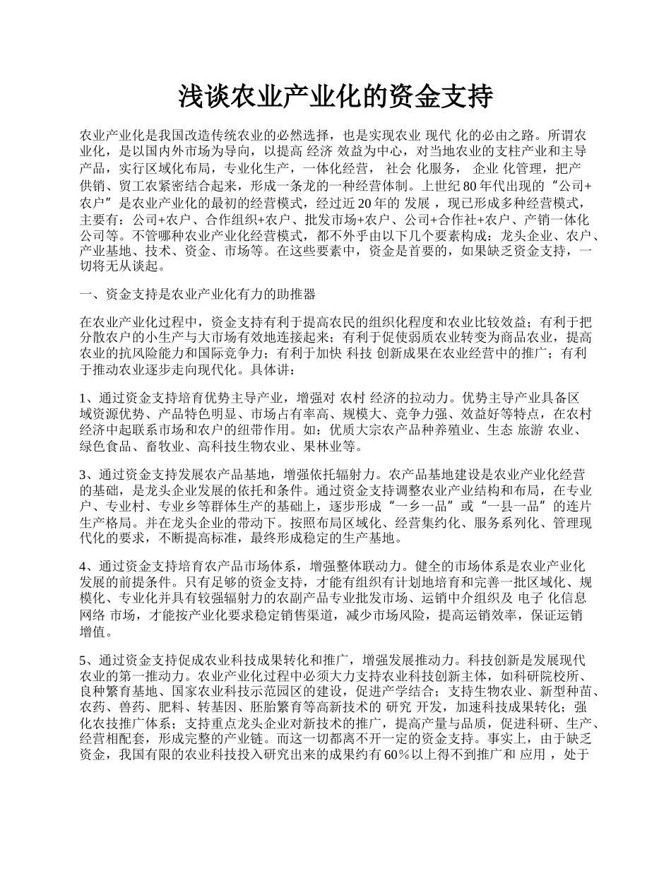 浅谈农业产业化的资金支持.docx_第1页