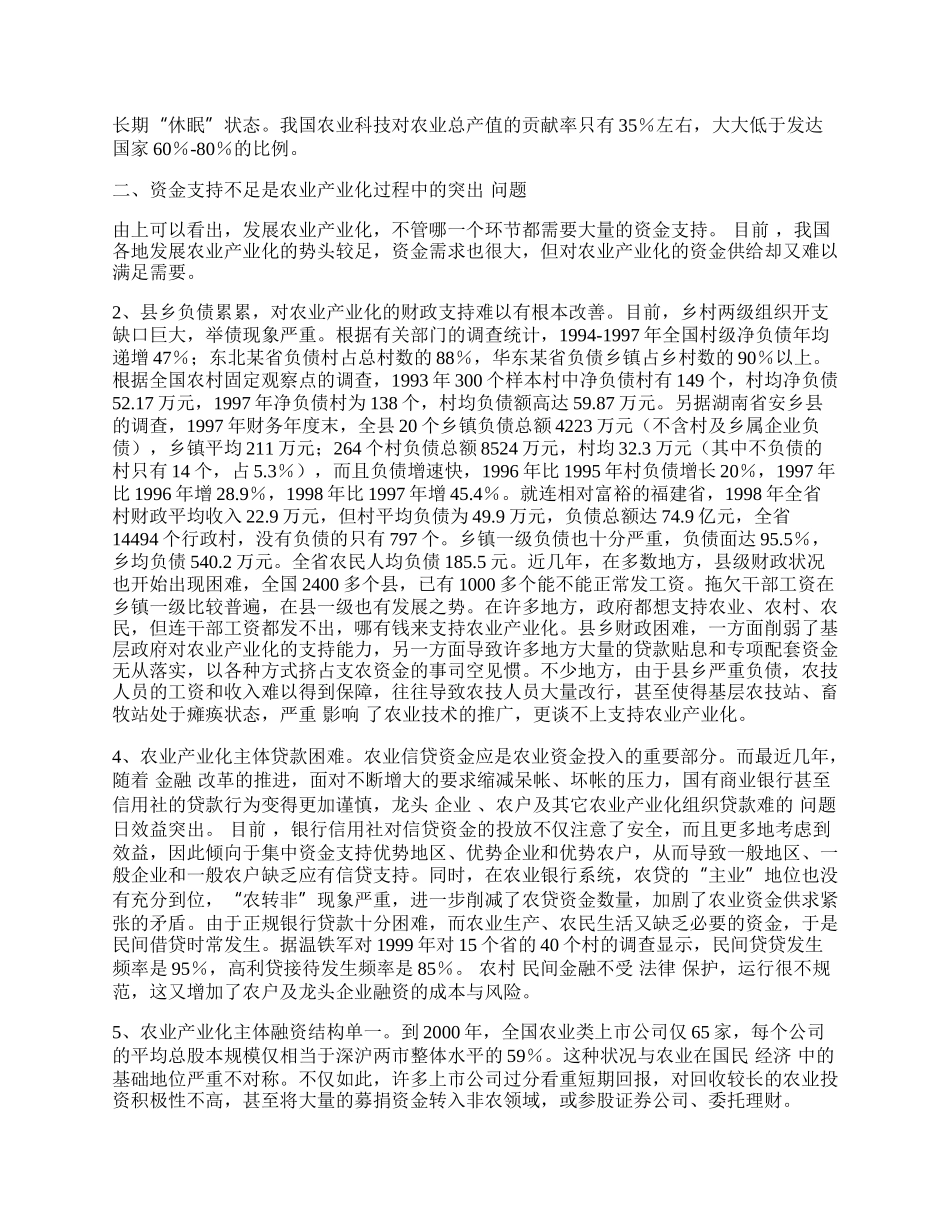 浅谈农业产业化的资金支持.docx_第2页