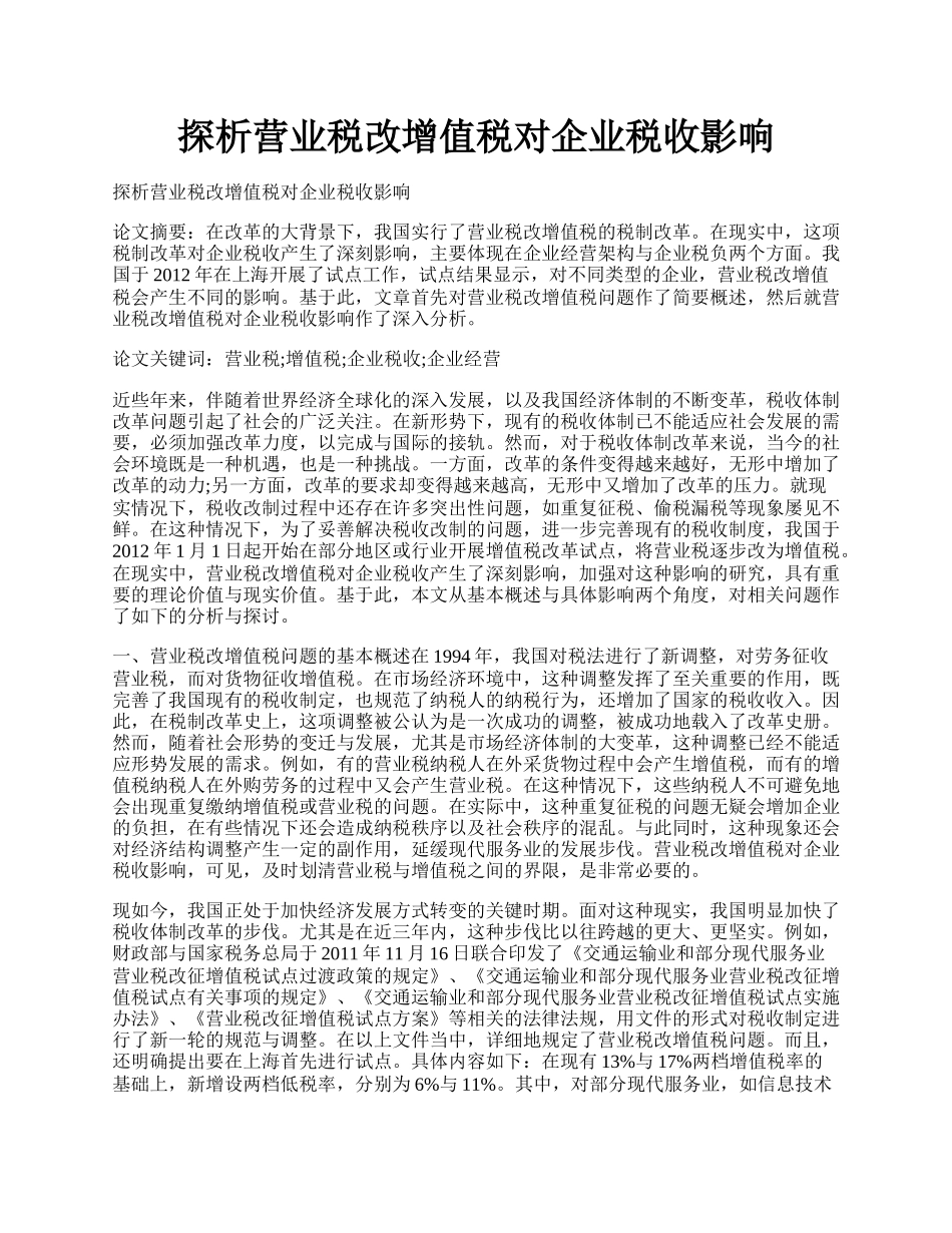 探析营业税改增值税对企业税收影响.docx_第1页