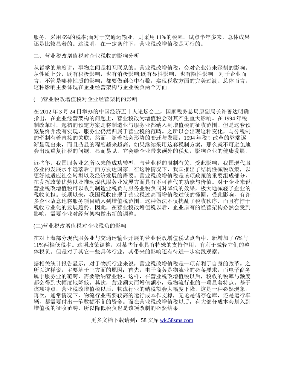 探析营业税改增值税对企业税收影响.docx_第2页