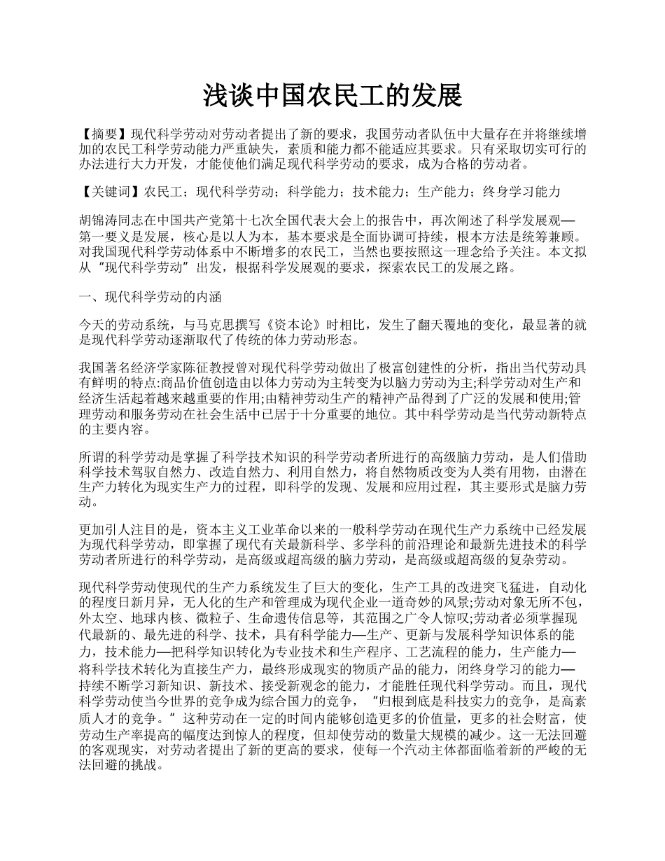 浅谈中国农民工的发展.docx_第1页