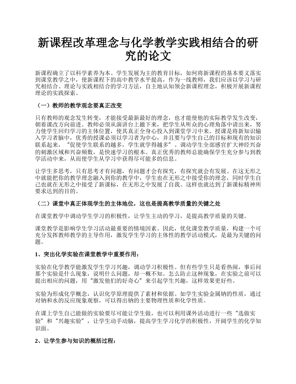 新课程改革理念与化学教学实践相结合的研究的论文.docx_第1页