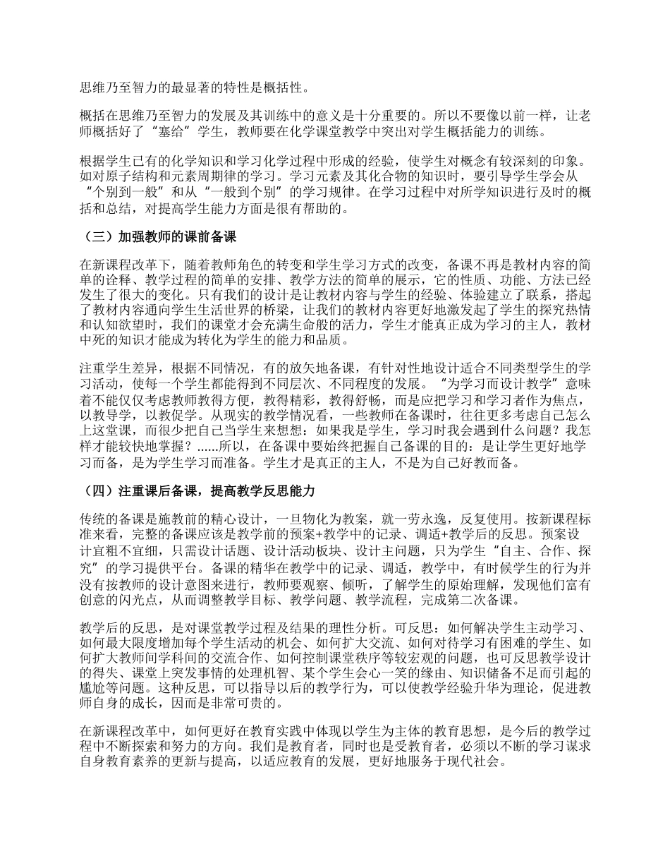 新课程改革理念与化学教学实践相结合的研究的论文.docx_第2页