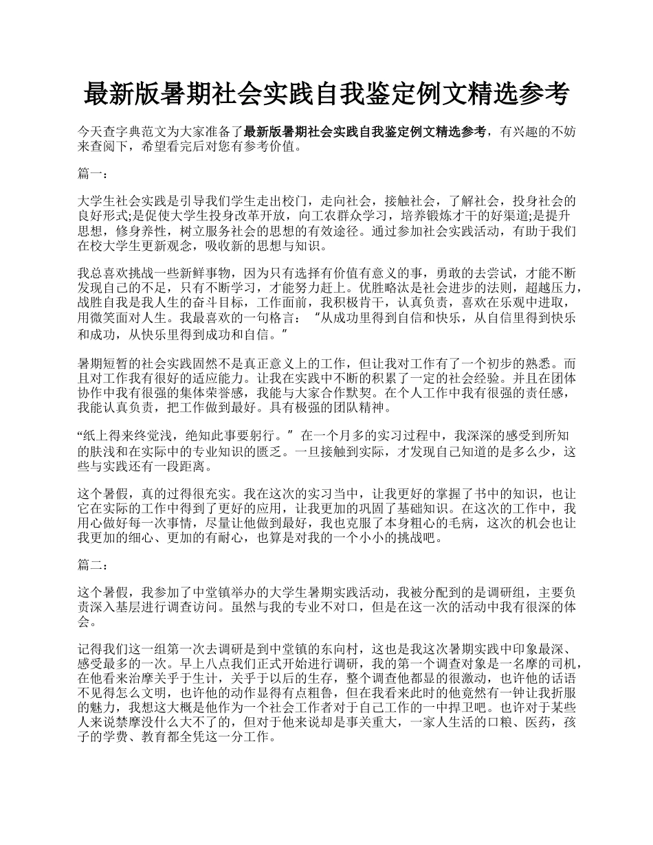 最新版暑期社会实践自我鉴定例文精选参考.docx_第1页