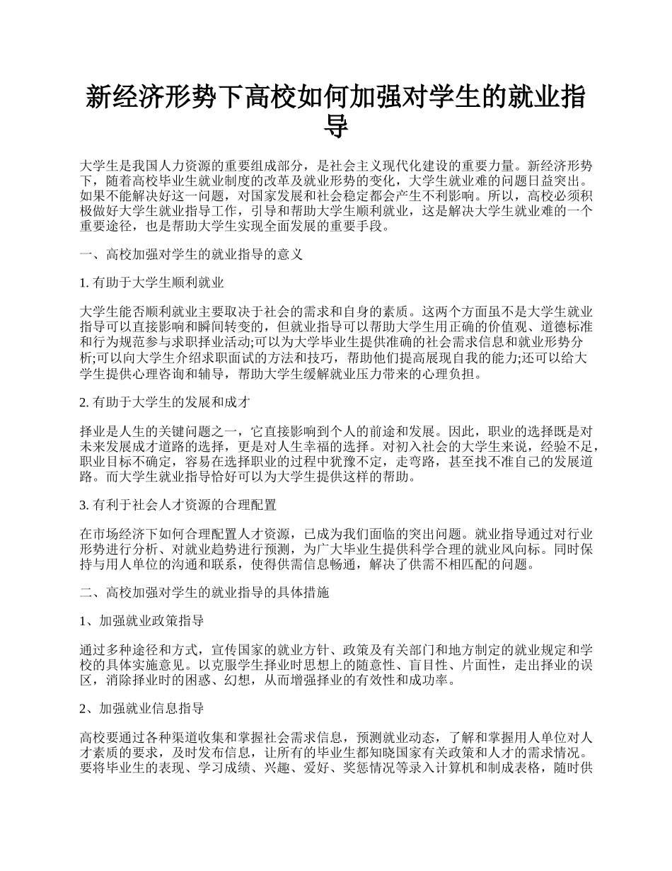 新经济形势下高校如何加强对学生的就业指导.docx_第1页