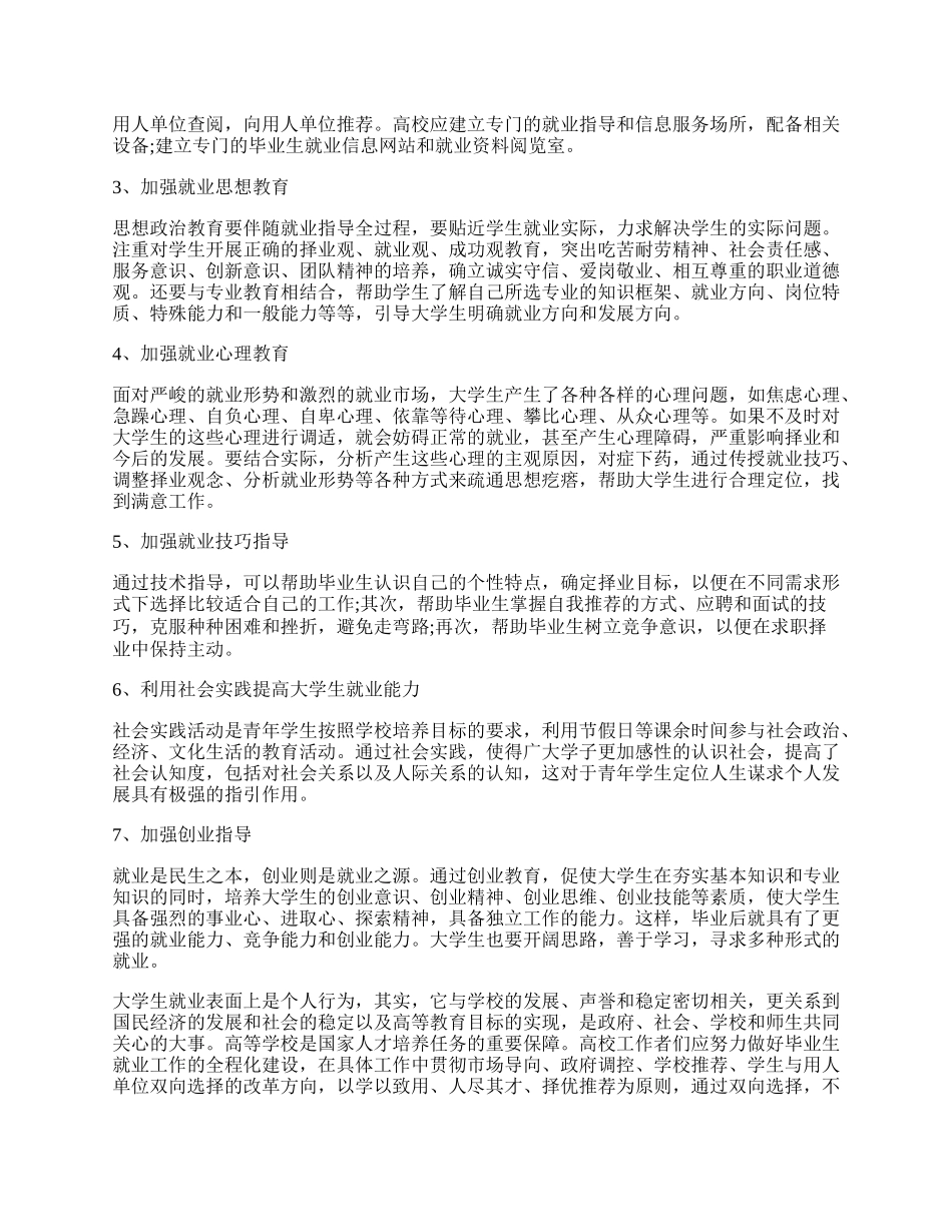 新经济形势下高校如何加强对学生的就业指导.docx_第2页