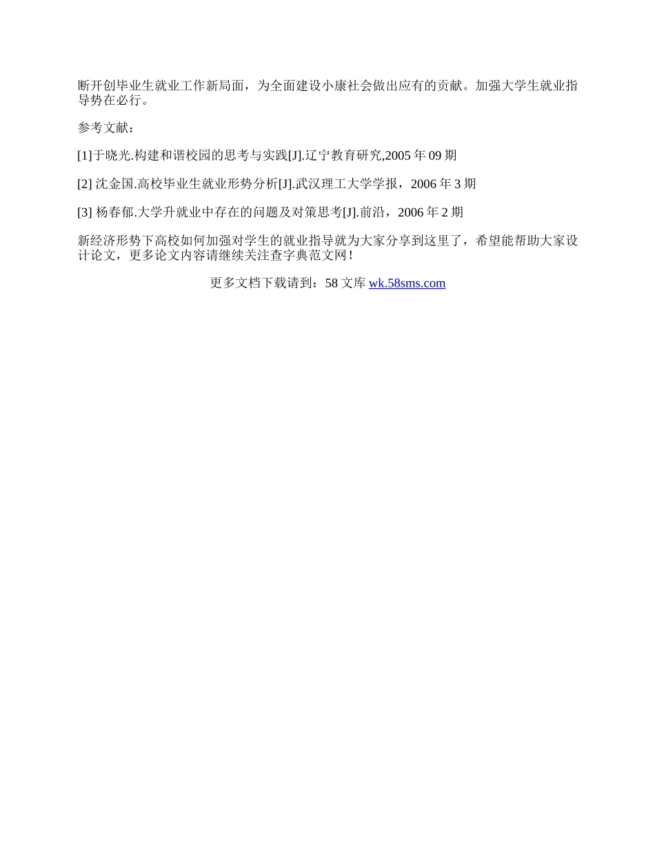 新经济形势下高校如何加强对学生的就业指导.docx_第3页