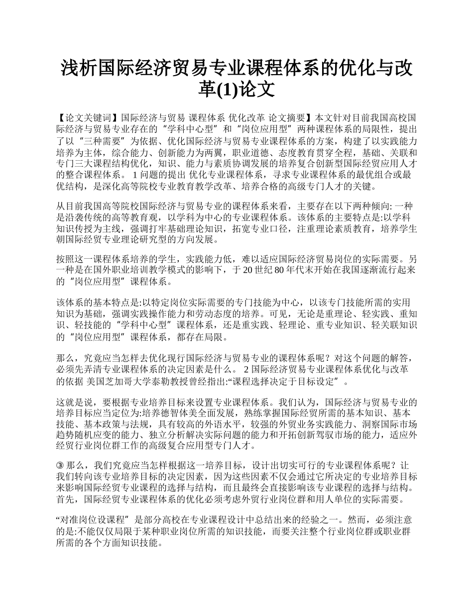 浅析国际经济贸易专业课程体系的优化与改革(1)论文.docx_第1页