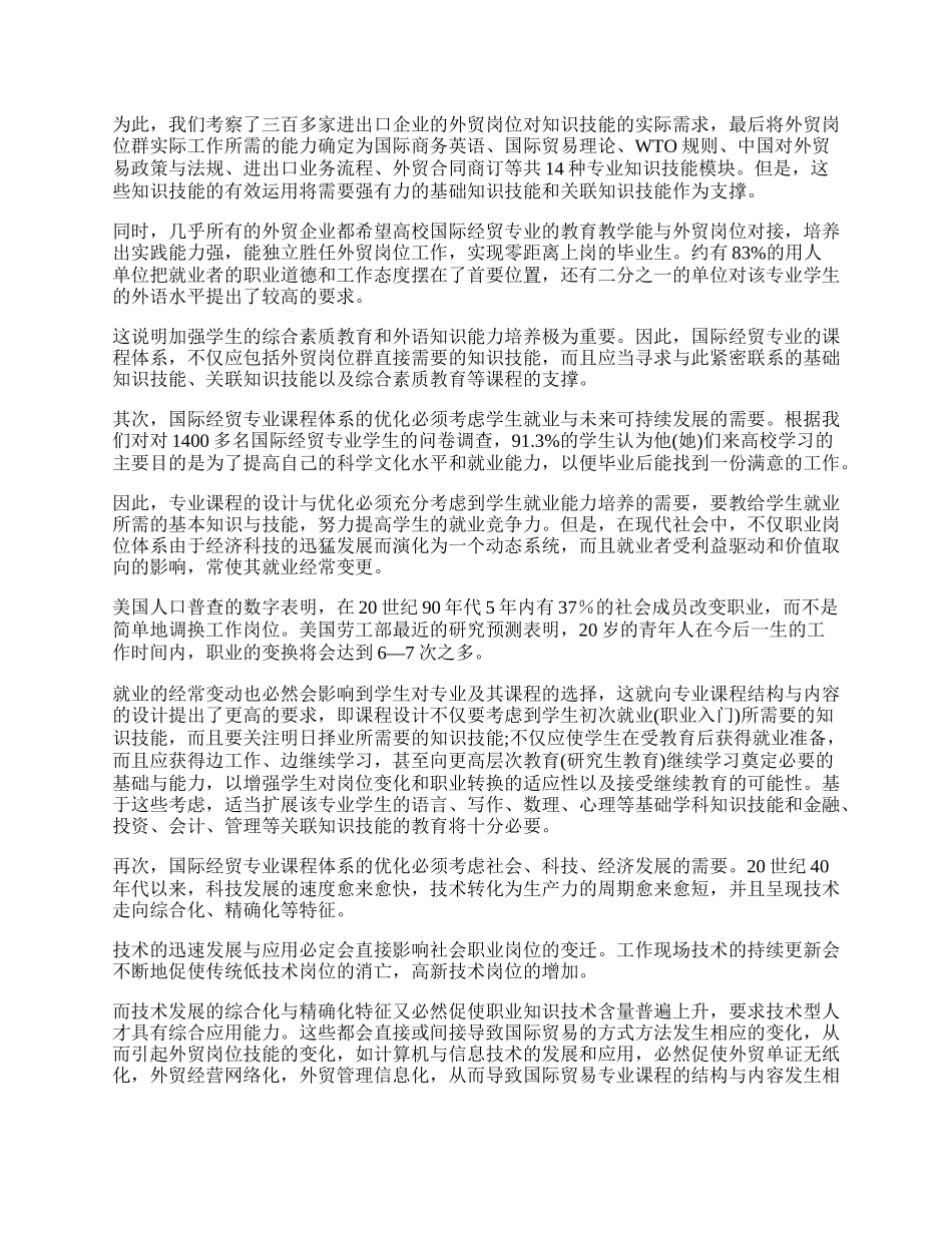 浅析国际经济贸易专业课程体系的优化与改革(1)论文.docx_第2页