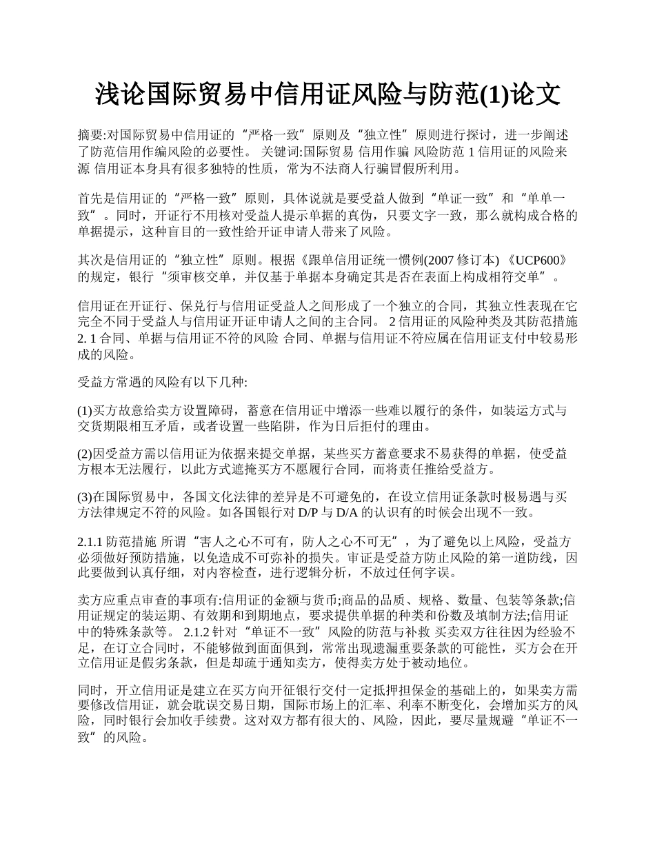 浅论国际贸易中信用证风险与防范(1)论文.docx_第1页