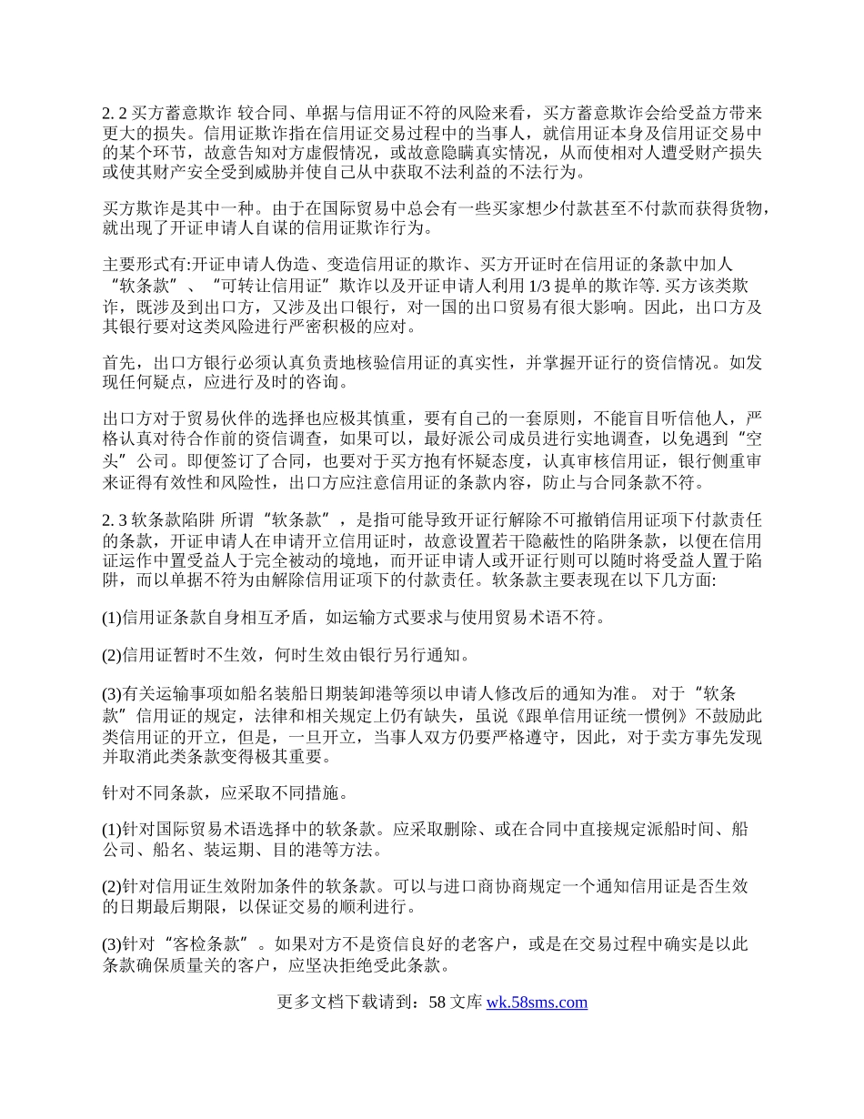 浅论国际贸易中信用证风险与防范(1)论文.docx_第2页