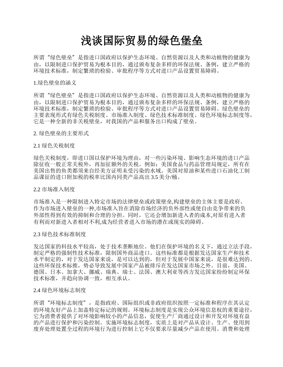 浅谈国际贸易的绿色堡垒.docx_第1页