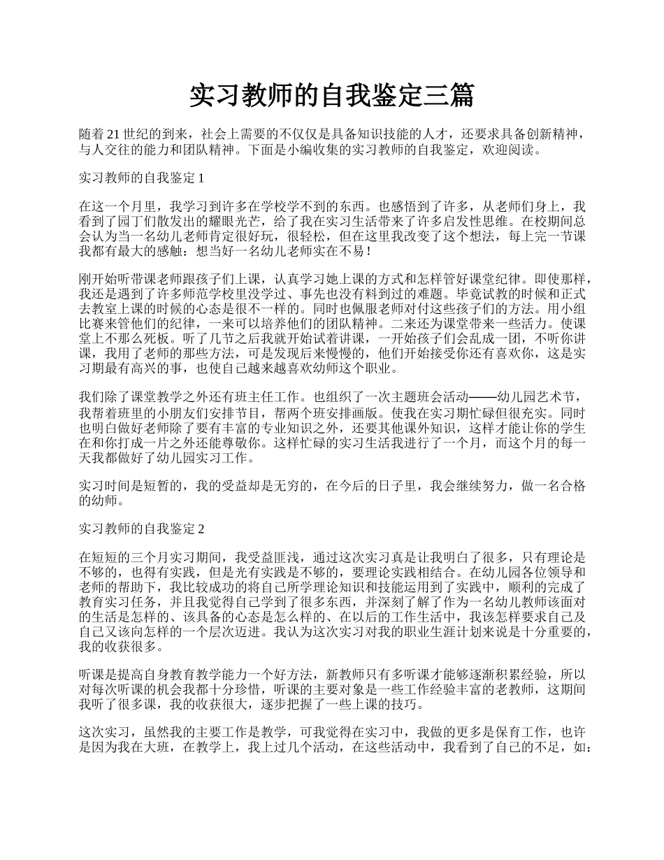 实习教师的自我鉴定三篇.docx_第1页