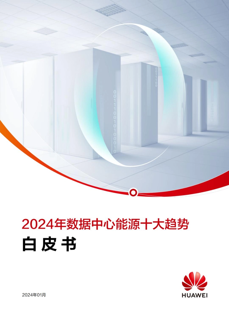 2024年数据中心能源十大趋势白皮书.pdf_第1页