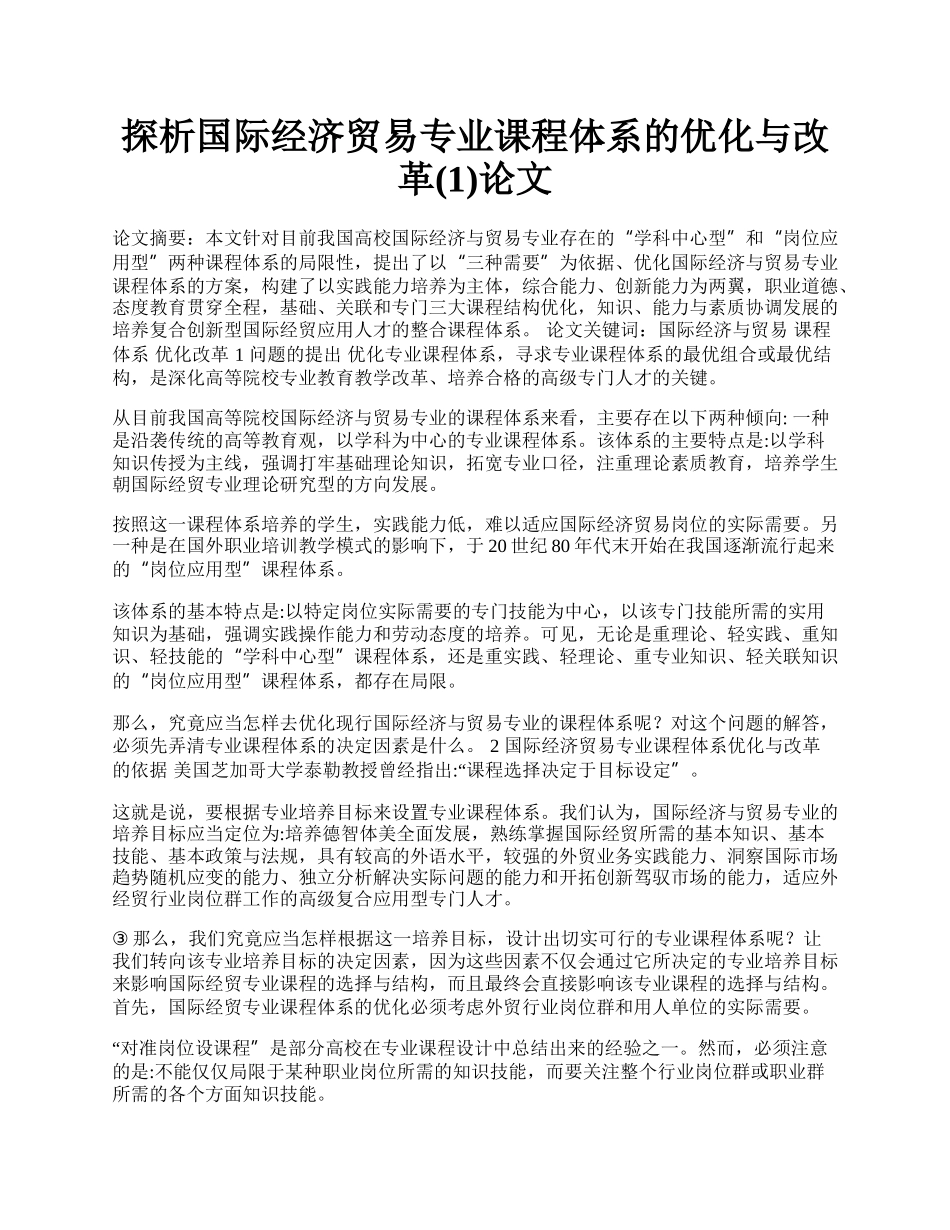 探析国际经济贸易专业课程体系的优化与改革(1)论文.docx_第1页