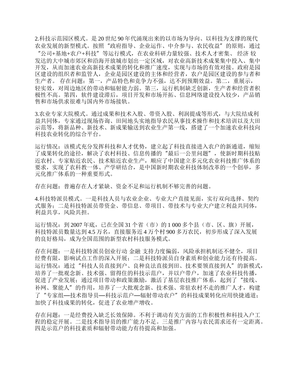 中国农业科技推广体系主要模式评价.docx_第2页